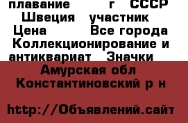 13.1) плавание : 1982 г - СССР - Швеция  (участник) › Цена ­ 399 - Все города Коллекционирование и антиквариат » Значки   . Амурская обл.,Константиновский р-н